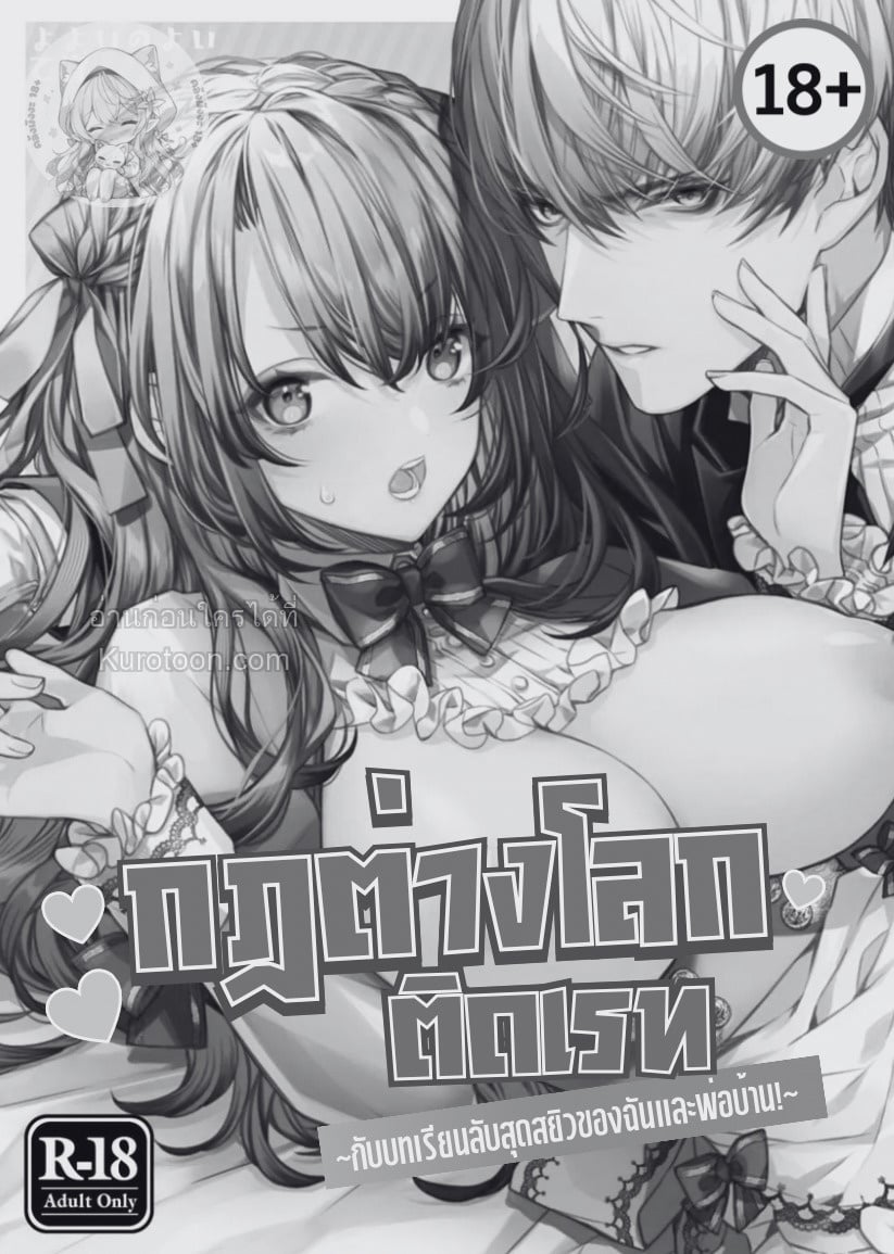 (18+)กฎต่างโลกติดเรท กับบทเรียนลับสุดสยิวของฉันกับพ่อบ้าน! ตอนที่ 1 - รูปที่ 2